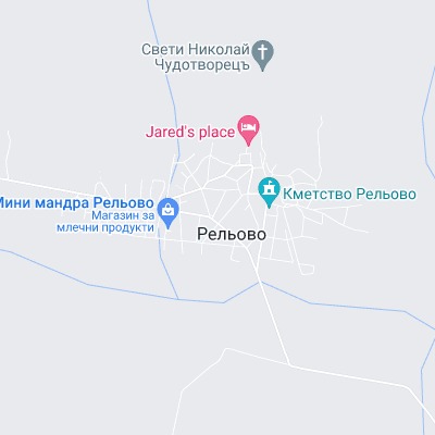 Рельово