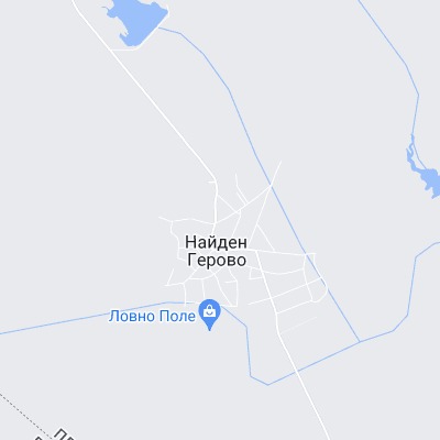 Найден Герово