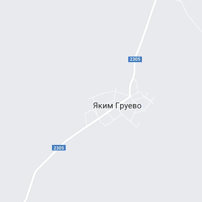 Яким Груево