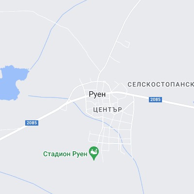 Руен